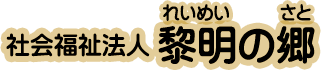 社会福祉法人 黎明の郷