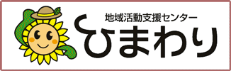 地域活動支援センター　ひまわり