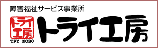 障害福祉サービス事業所　トライ工房