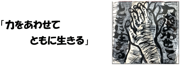 力をあわせ ともに生きる