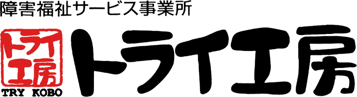 障害福祉サービス事業所 トライ工房